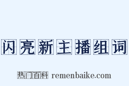 闪亮新主播组词是什么意思的图片